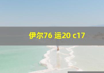 伊尔76 运20 c17